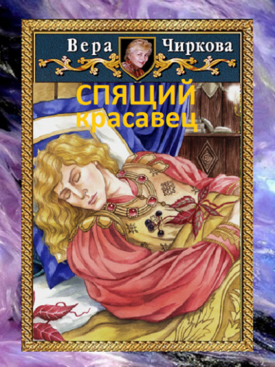 Спящий красавец - Вера Чиркова, Иван Савин Лучшие аудиокниги онлайн слушать бесплатно➝ Без остановки, полными циклами! ☆Более 100000 новых книг☆ ➝ Присоединяйтесь ✔️ audioknigi-onlain.com