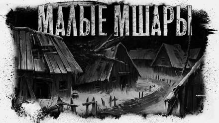 Малые Мшары - Герман Шендеров Лучшие аудиокниги онлайн слушать бесплатно➝ Без остановки, полными циклами! ☆Более 100000 новых книг☆ ➝ Присоединяйтесь ✔️ audioknigi-onlain.com