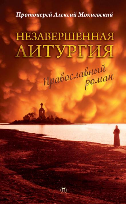 Незавершённая литургия - Алексий Мокиевский Лучшие аудиокниги онлайн слушать бесплатно➝ Без остановки, полными циклами! ☆Более 100000 новых книг☆ ➝ Присоединяйтесь ✔️ audioknigi-onlain.com