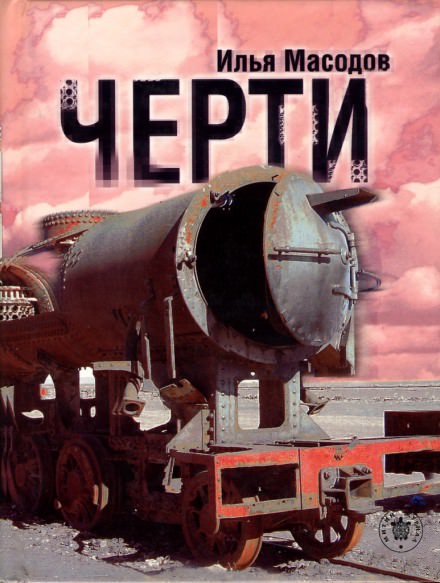 Черти - Илья Масодов Лучшие аудиокниги онлайн слушать бесплатно➝ Без остановки, полными циклами! ☆Более 100000 новых книг☆ ➝ Присоединяйтесь ✔️ audioknigi-onlain.com