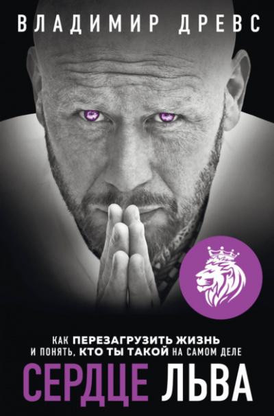 Сердце Льва. Как перезагрузить жизнь и понять, кто ты такой на самом деле - Владимир Древс Лучшие аудиокниги онлайн слушать бесплатно➝ Без остановки, полными циклами! ☆Более 100000 новых книг☆ ➝ Присоединяйтесь ✔️ audioknigi-onlain.com