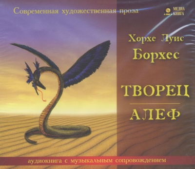 Творец. Алеф - Луис Борхес Лучшие аудиокниги онлайн слушать бесплатно➝ Без остановки, полными циклами! ☆Более 100000 новых книг☆ ➝ Присоединяйтесь ✔️ audioknigi-onlain.com