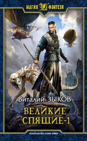 Великие Спящие. Тьма против Тьмы - Виталий Зыков (6.1) Лучшие аудиокниги онлайн слушать бесплатно➝ Без остановки, полными циклами! ☆Более 100000 новых книг☆ ➝ Присоединяйтесь ✔️ audioknigi-onlain.com
