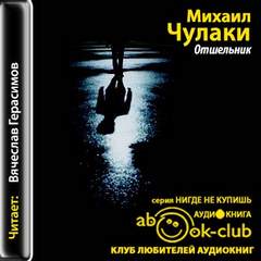 Отшельник - Михаил Чулаки Лучшие аудиокниги онлайн слушать бесплатно➝ Без остановки, полными циклами! ☆Более 100000 новых книг☆ ➝ Присоединяйтесь ✔️ audioknigi-onlain.com