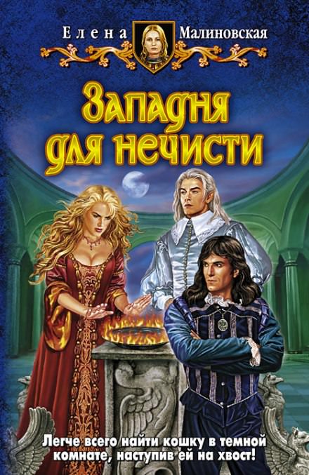 Западня для нечисти - Елена Малиновская Лучшие аудиокниги онлайн слушать бесплатно➝ Без остановки, полными циклами! ☆Более 100000 новых книг☆ ➝ Присоединяйтесь ✔️ audioknigi-onlain.com