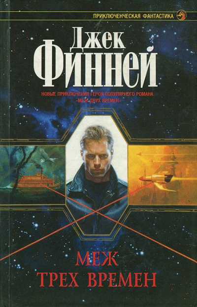Меж трёх времён - Джек Финней Лучшие аудиокниги онлайн слушать бесплатно➝ Без остановки, полными циклами! ☆Более 100000 новых книг☆ ➝ Присоединяйтесь ✔️ audioknigi-onlain.com