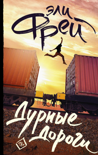 Дурные дороги - Эли Фрей Лучшие аудиокниги онлайн слушать бесплатно➝ Без остановки, полными циклами! ☆Более 100000 новых книг☆ ➝ Присоединяйтесь ✔️ audioknigi-onlain.com