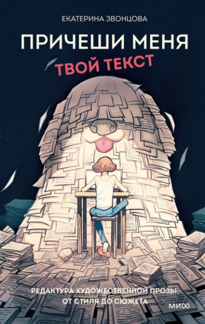 Причеши меня. Твой текст. Редактура художественной прозы: от стиля до сюжета - Екатерина Звонцова Лучшие аудиокниги онлайн слушать бесплатно➝ Без остановки, полными циклами! ☆Более 100000 новых книг☆ ➝ Присоединяйтесь ✔️ audioknigi-onlain.com