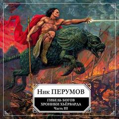 Гибель богов. Том 3. Книга Хагена - Ник Перумов Лучшие аудиокниги онлайн слушать бесплатно➝ Без остановки, полными циклами! ☆Более 100000 новых книг☆ ➝ Присоединяйтесь ✔️ audioknigi-onlain.com