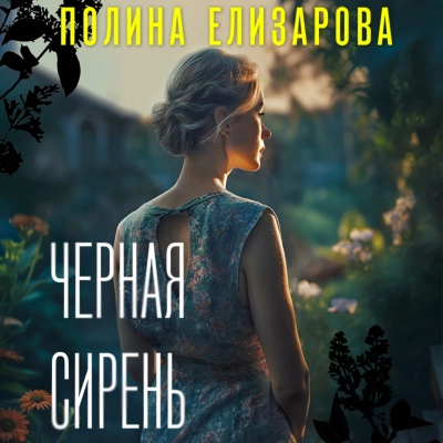 Черная сирень - Полина Елизарова Лучшие аудиокниги онлайн слушать бесплатно➝ Без остановки, полными циклами! ☆Более 100000 новых книг☆ ➝ Присоединяйтесь ✔️ audioknigi-onlain.com