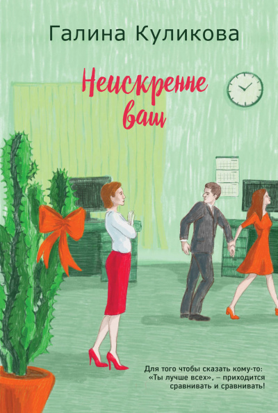 Неискренне ваш - Галина Куликова Лучшие аудиокниги онлайн слушать бесплатно➝ Без остановки, полными циклами! ☆Более 100000 новых книг☆ ➝ Присоединяйтесь ✔️ audioknigi-onlain.com