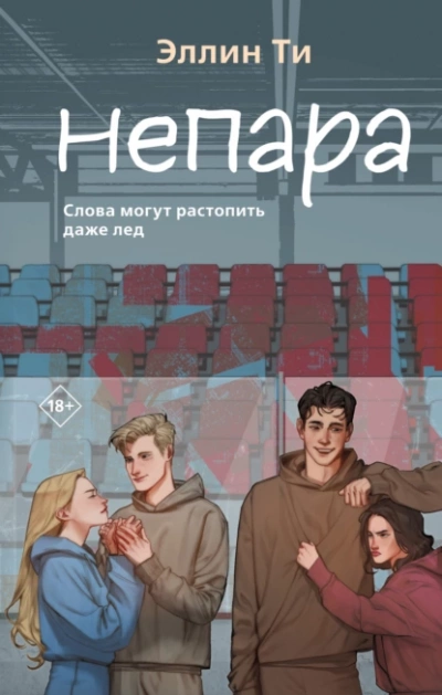 Непара - Эллин Ти Лучшие аудиокниги онлайн слушать бесплатно➝ Без остановки, полными циклами! ☆Более 100000 новых книг☆ ➝ Присоединяйтесь ✔️ audioknigi-onlain.com