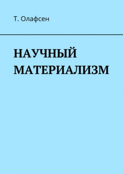 Научный материализм - Торвальд Олафсен Лучшие аудиокниги онлайн слушать бесплатно➝ Без остановки, полными циклами! ☆Более 100000 новых книг☆ ➝ Присоединяйтесь ✔️ audioknigi-onlain.com