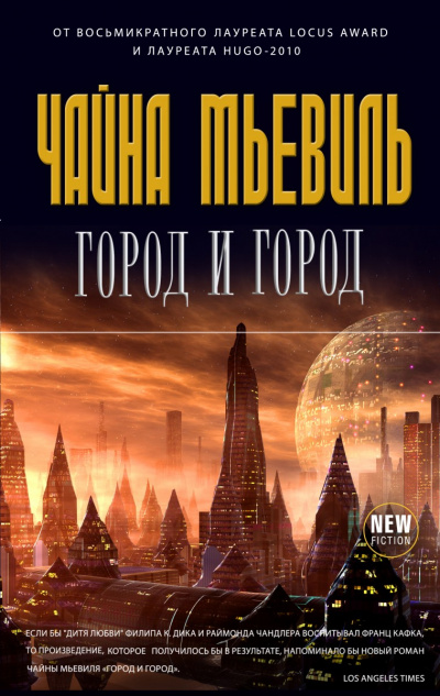 Город и город - Чайна Мьевиль Лучшие аудиокниги онлайн слушать бесплатно➝ Без остановки, полными циклами! ☆Более 100000 новых книг☆ ➝ Присоединяйтесь ✔️ audioknigi-onlain.com