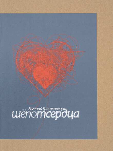 Шёпот сердца - Евгений Гришковец Лучшие аудиокниги онлайн слушать бесплатно➝ Без остановки, полными циклами! ☆Более 100000 новых книг☆ ➝ Присоединяйтесь ✔️ audioknigi-onlain.com