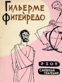 ЭЗОП - Гильерме Фигейредо Лучшие аудиокниги онлайн слушать бесплатно➝ Без остановки, полными циклами! ☆Более 100000 новых книг☆ ➝ Присоединяйтесь ✔️ audioknigi-onlain.com