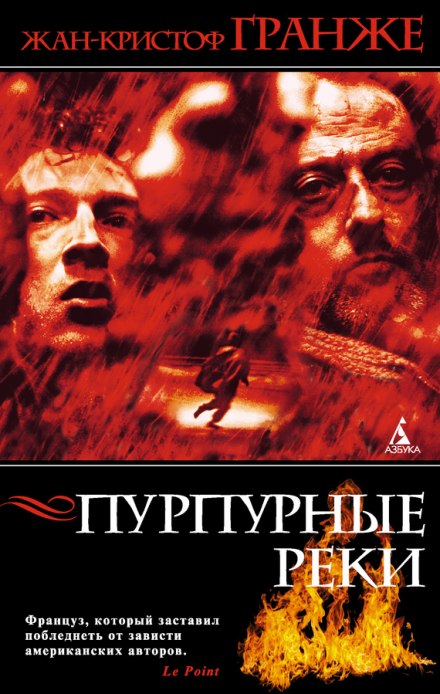 Пурпурные реки - Жан-Кристоф Гранже Лучшие аудиокниги онлайн слушать бесплатно➝ Без остановки, полными циклами! ☆Более 100000 новых книг☆ ➝ Присоединяйтесь ✔️ audioknigi-onlain.com
