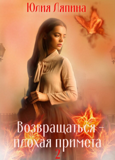 Возвращаться – плохая примета. Том 2 -  Юлия Ляпина Лучшие аудиокниги онлайн слушать бесплатно➝ Без остановки, полными циклами! ☆Более 100000 новых книг☆ ➝ Присоединяйтесь ✔️ audioknigi-onlain.com