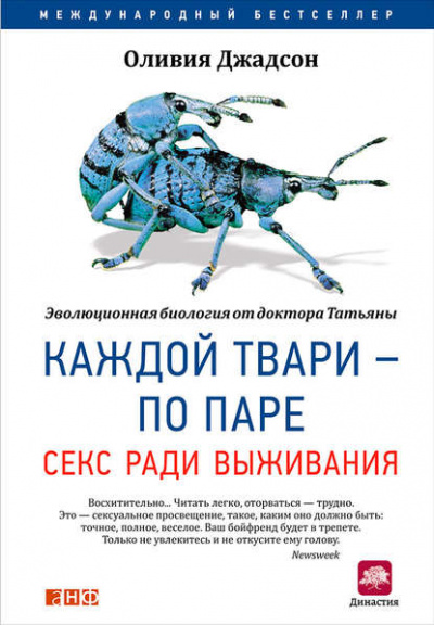 Каждой твари – по паре: Секс ради выживания - Оливия Джадсон Лучшие аудиокниги онлайн слушать бесплатно➝ Без остановки, полными циклами! ☆Более 100000 новых книг☆ ➝ Присоединяйтесь ✔️ audioknigi-onlain.com