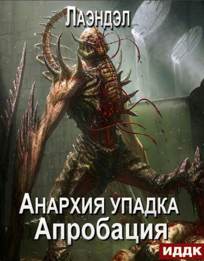 Апробация - Алексей Лаэндэл Лучшие аудиокниги онлайн слушать бесплатно➝ Без остановки, полными циклами! ☆Более 100000 новых книг☆ ➝ Присоединяйтесь ✔️ audioknigi-onlain.com