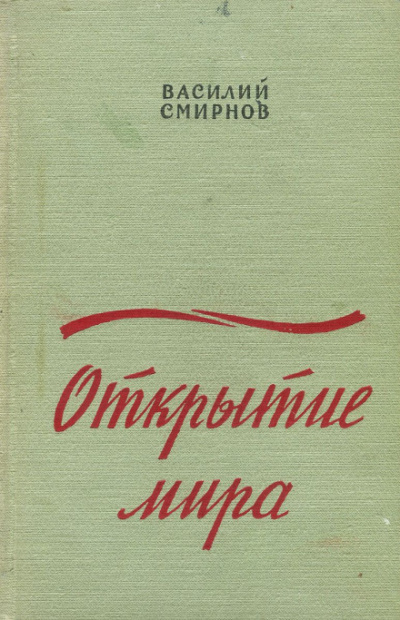 Открытие мира. Книга вторая - Василий Смирнов Лучшие аудиокниги онлайн слушать бесплатно➝ Без остановки, полными циклами! ☆Более 100000 новых книг☆ ➝ Присоединяйтесь ✔️ audioknigi-onlain.com