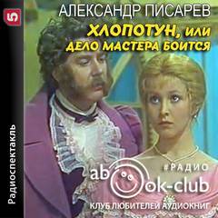 Хлопотун, или Дело мастера боится - Александр Писарев Лучшие аудиокниги онлайн слушать бесплатно➝ Без остановки, полными циклами! ☆Более 100000 новых книг☆ ➝ Присоединяйтесь ✔️ audioknigi-onlain.com
