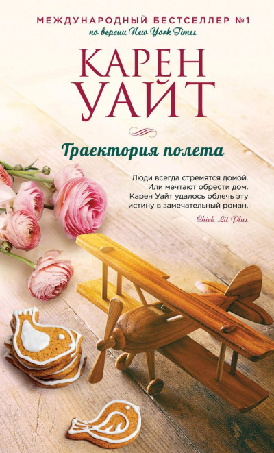 Траектория полета - Карен Уайт Лучшие аудиокниги онлайн слушать бесплатно➝ Без остановки, полными циклами! ☆Более 100000 новых книг☆ ➝ Присоединяйтесь ✔️ audioknigi-onlain.com