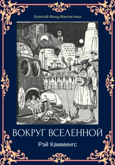 Вокруг вселенной - Рэй Каммингс Лучшие аудиокниги онлайн слушать бесплатно➝ Без остановки, полными циклами! ☆Более 100000 новых книг☆ ➝ Присоединяйтесь ✔️ audioknigi-onlain.com
