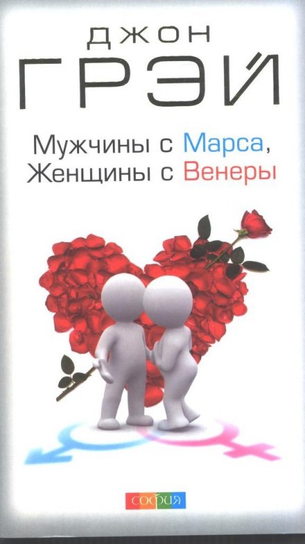 Мужчины с Марса, женщины с Венеры - Джон Грэй Лучшие аудиокниги онлайн слушать бесплатно➝ Без остановки, полными циклами! ☆Более 100000 новых книг☆ ➝ Присоединяйтесь ✔️ audioknigi-onlain.com