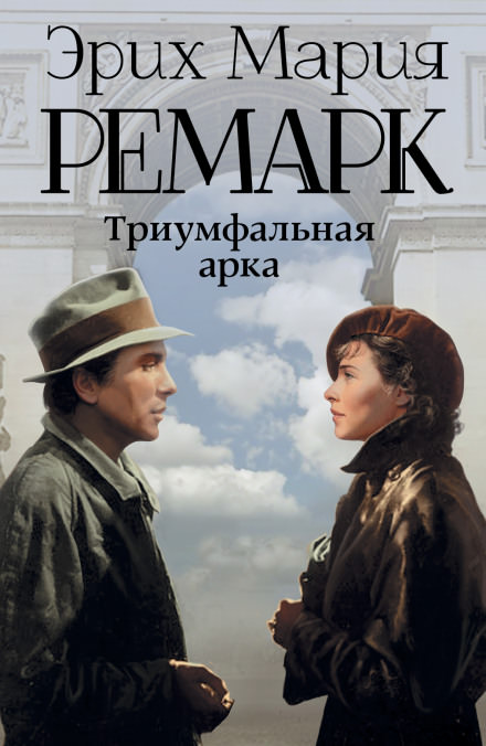 Триумфальная арка - Эрих Мария Ремарк Лучшие аудиокниги онлайн слушать бесплатно➝ Без остановки, полными циклами! ☆Более 100000 новых книг☆ ➝ Присоединяйтесь ✔️ audioknigi-onlain.com