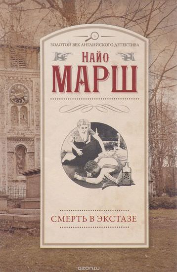Смерть в экстазе - Найо Марш Лучшие аудиокниги онлайн слушать бесплатно➝ Без остановки, полными циклами! ☆Более 100000 новых книг☆ ➝ Присоединяйтесь ✔️ audioknigi-onlain.com