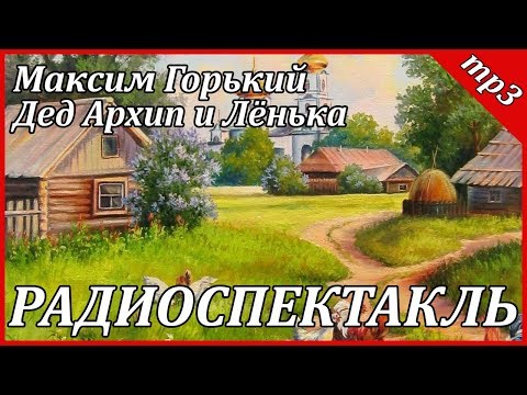 Дед Архип и Лёнька Лучшие аудиокниги онлайн слушать бесплатно➝ Без остановки, полными циклами! ☆Более 100000 новых книг☆ ➝ Присоединяйтесь ✔️ audioknigi-onlain.com