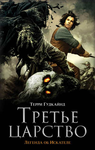 Третье царство - Терри Гудкайнд Лучшие аудиокниги онлайн слушать бесплатно➝ Без остановки, полными циклами! ☆Более 100000 новых книг☆ ➝ Присоединяйтесь ✔️ audioknigi-onlain.com