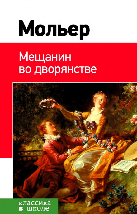 Мещанин во дворянстве. Мнимый больной - Жан-Батист Мольер Лучшие аудиокниги онлайн слушать бесплатно➝ Без остановки, полными циклами! ☆Более 100000 новых книг☆ ➝ Присоединяйтесь ✔️ audioknigi-onlain.com