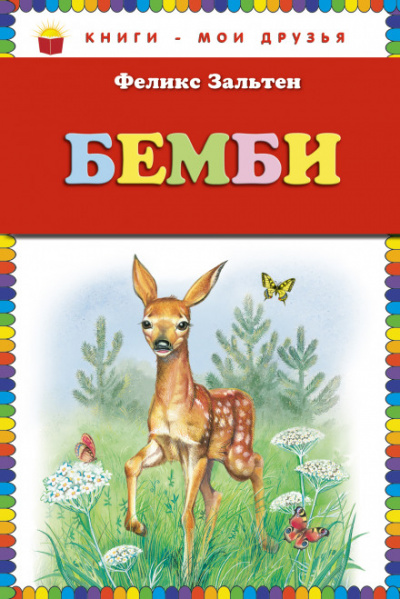 Бэмби - Феликс Зальтен Лучшие аудиокниги онлайн слушать бесплатно➝ Без остановки, полными циклами! ☆Более 100000 новых книг☆ ➝ Присоединяйтесь ✔️ audioknigi-onlain.com
