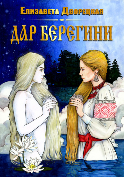 Дар берегини - Елизавета Дворецкая Лучшие аудиокниги онлайн слушать бесплатно➝ Без остановки, полными циклами! ☆Более 100000 новых книг☆ ➝ Присоединяйтесь ✔️ audioknigi-onlain.com
