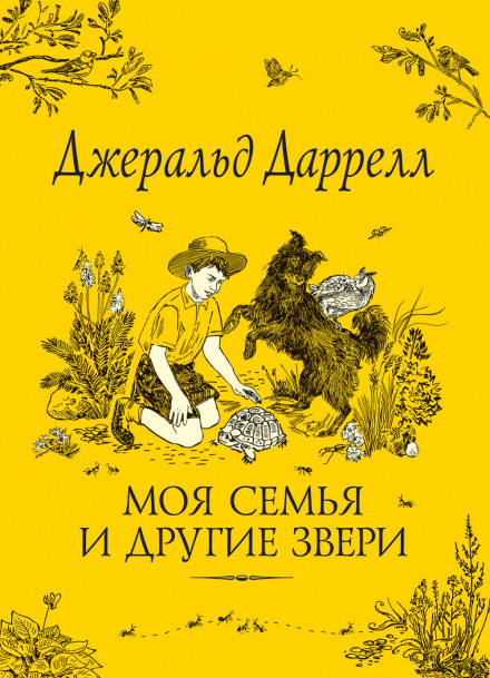 Моя семья и другие звери - Джеральд Даррелл Лучшие аудиокниги онлайн слушать бесплатно➝ Без остановки, полными циклами! ☆Более 100000 новых книг☆ ➝ Присоединяйтесь ✔️ audioknigi-onlain.com