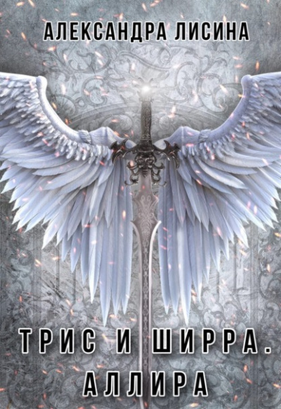 Аллира - Александра Лисина Лучшие аудиокниги онлайн слушать бесплатно➝ Без остановки, полными циклами! ☆Более 100000 новых книг☆ ➝ Присоединяйтесь ✔️ audioknigi-onlain.com
