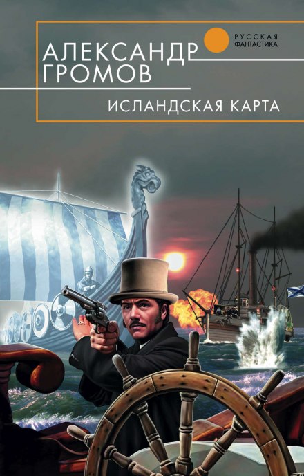 Исландская карта - Александр Громов Лучшие аудиокниги онлайн слушать бесплатно➝ Без остановки, полными циклами! ☆Более 100000 новых книг☆ ➝ Присоединяйтесь ✔️ audioknigi-onlain.com