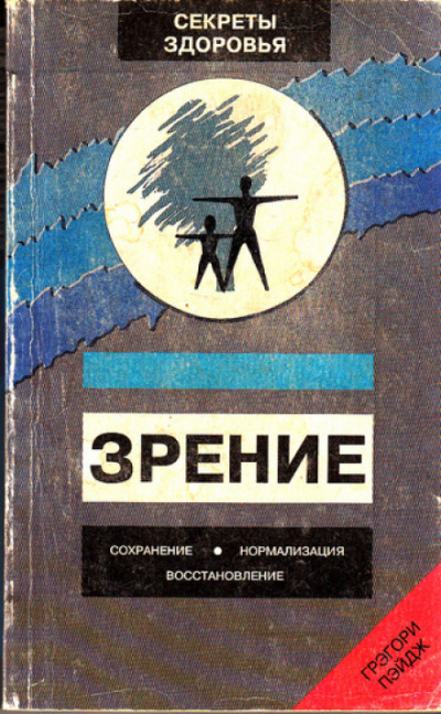 Зрение: Сохранение, нормализация, восстановление - Грэгори Пэйдж Лучшие аудиокниги онлайн слушать бесплатно➝ Без остановки, полными циклами! ☆Более 100000 новых книг☆ ➝ Присоединяйтесь ✔️ audioknigi-onlain.com