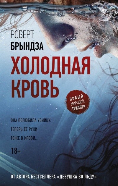 Холодная кровь - Роберт Брындза Лучшие аудиокниги онлайн слушать бесплатно➝ Без остановки, полными циклами! ☆Более 100000 новых книг☆ ➝ Присоединяйтесь ✔️ audioknigi-onlain.com