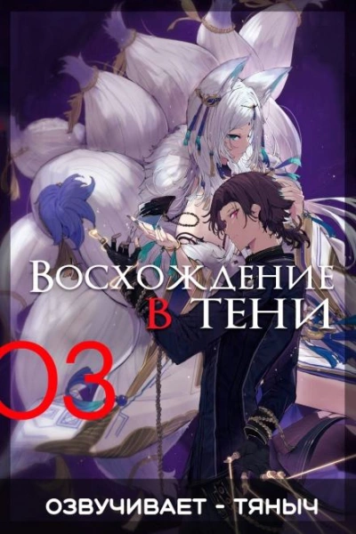 Восхождение в тени! Том 3 - Дайсуке Аидзава Лучшие аудиокниги онлайн слушать бесплатно➝ Без остановки, полными циклами! ☆Более 100000 новых книг☆ ➝ Присоединяйтесь ✔️ audioknigi-onlain.com