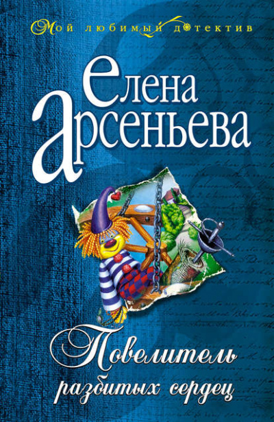 Повелитель разбитых сердец - Елена Арсеньева Лучшие аудиокниги онлайн слушать бесплатно➝ Без остановки, полными циклами! ☆Более 100000 новых книг☆ ➝ Присоединяйтесь ✔️ audioknigi-onlain.com