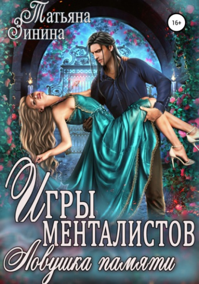 Игры менталистов. Ловушка памяти - Татьяна Зинина Лучшие аудиокниги онлайн слушать бесплатно➝ Без остановки, полными циклами! ☆Более 100000 новых книг☆ ➝ Присоединяйтесь ✔️ audioknigi-onlain.com