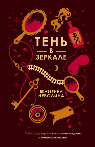 Тень в зеркале - Екатерина Неволина Лучшие аудиокниги онлайн слушать бесплатно➝ Без остановки, полными циклами! ☆Более 100000 новых книг☆ ➝ Присоединяйтесь ✔️ audioknigi-onlain.com