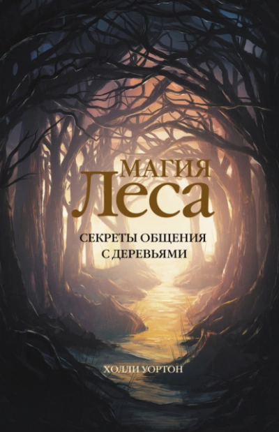Магия леса. Секреты общения с деревьями - Холли Уортон Лучшие аудиокниги онлайн слушать бесплатно➝ Без остановки, полными циклами! ☆Более 100000 новых книг☆ ➝ Присоединяйтесь ✔️ audioknigi-onlain.com