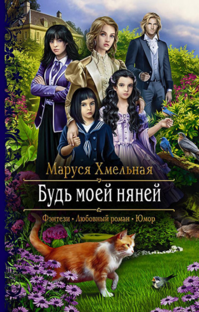 Будь моей няней - Маруся Хмельная Лучшие аудиокниги онлайн слушать бесплатно➝ Без остановки, полными циклами! ☆Более 100000 новых книг☆ ➝ Присоединяйтесь ✔️ audioknigi-onlain.com