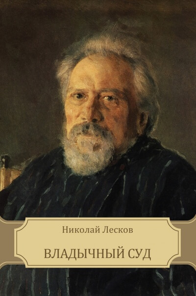 Владычный суд - Николай  Лесков Лучшие аудиокниги онлайн слушать бесплатно➝ Без остановки, полными циклами! ☆Более 100000 новых книг☆ ➝ Присоединяйтесь ✔️ audioknigi-onlain.com