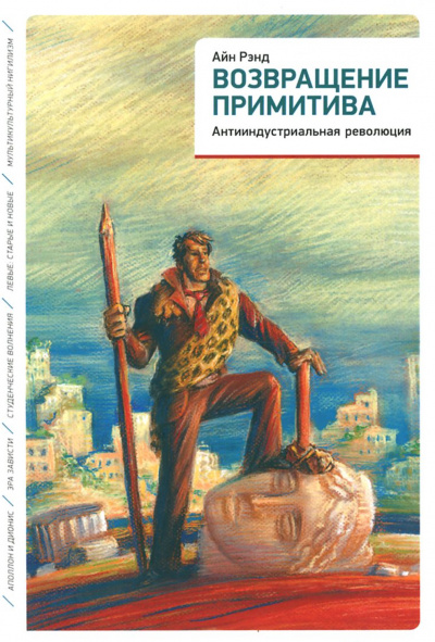 Возвращение примитива. Антииндустриальная революция - Айн Рэнд, Питер Шварц Лучшие аудиокниги онлайн слушать бесплатно➝ Без остановки, полными циклами! ☆Более 100000 новых книг☆ ➝ Присоединяйтесь ✔️ audioknigi-onlain.com