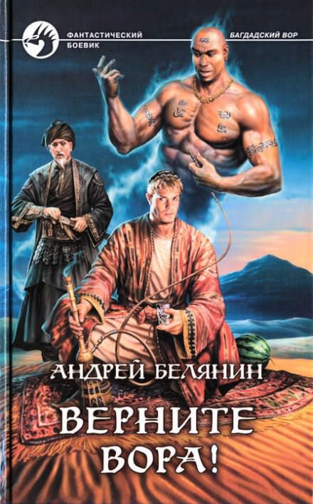 Верните вора! - Андрей Белянин Лучшие аудиокниги онлайн слушать бесплатно➝ Без остановки, полными циклами! ☆Более 100000 новых книг☆ ➝ Присоединяйтесь ✔️ audioknigi-onlain.com